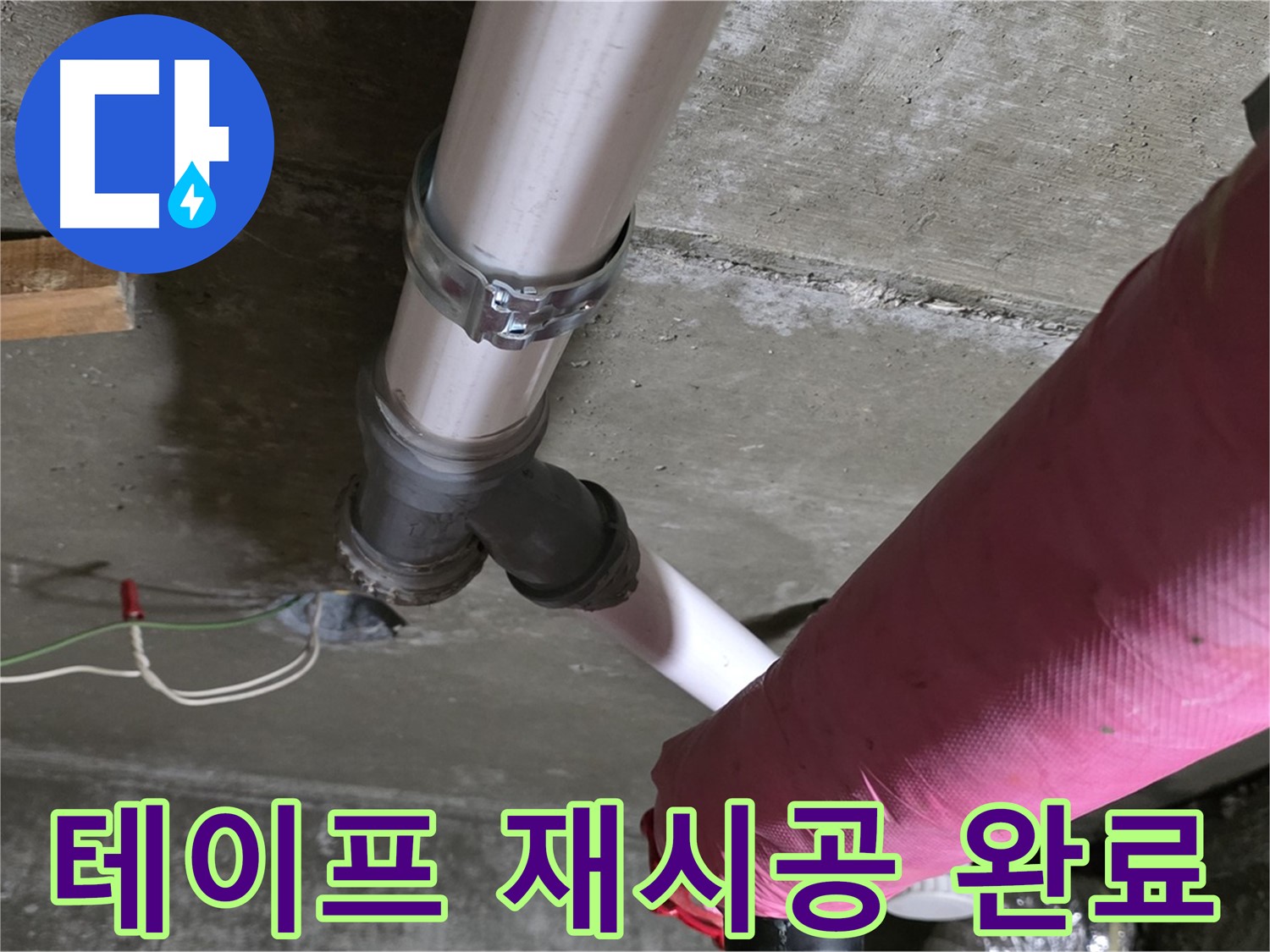 화도읍 두산아파트 누수 - 배관 연결 부위 테이프 마모 - 꼼꼼하게 재시공