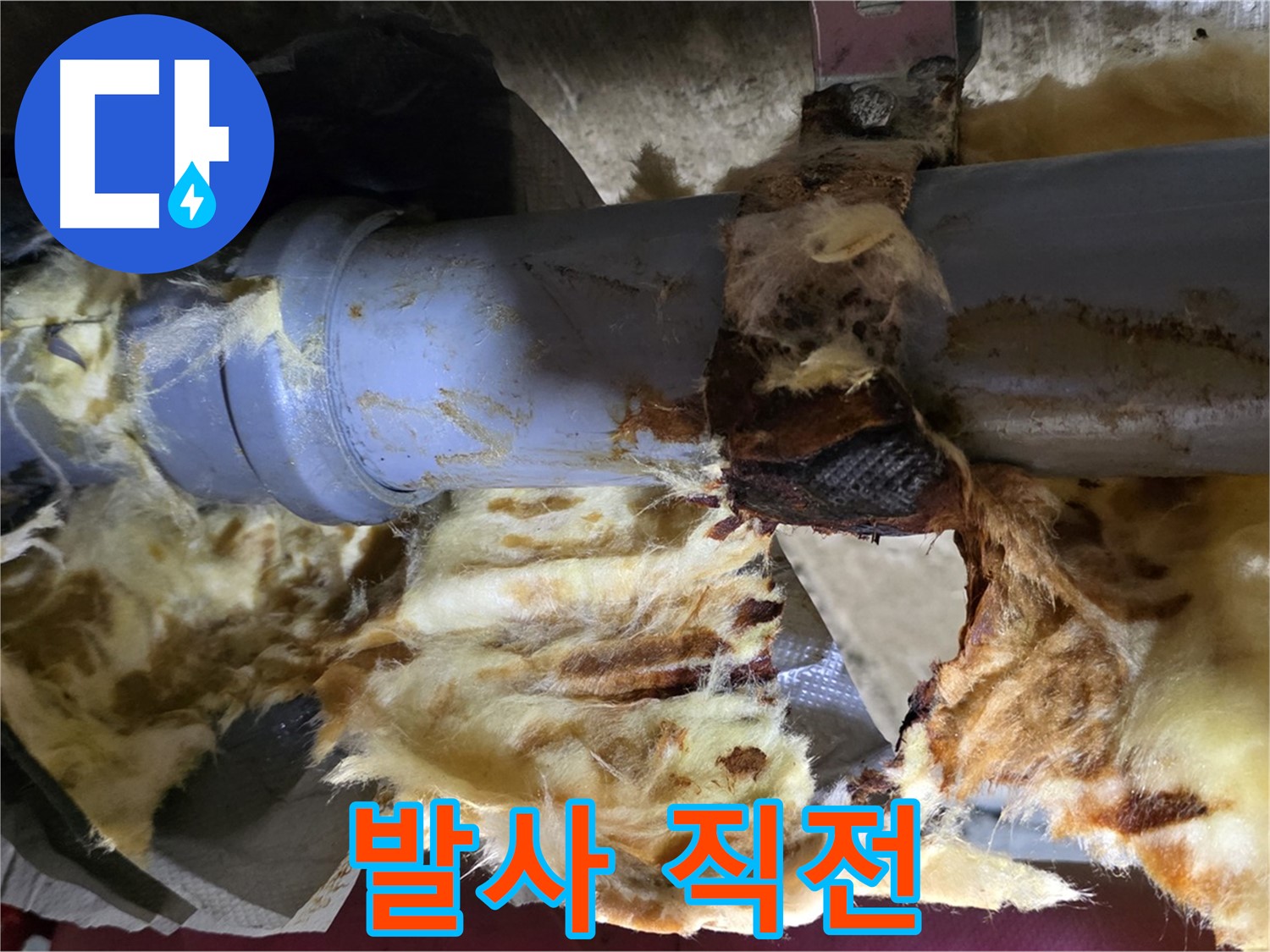 화도읍 두산아파트 누수 - 배관 연결 부위에서 누수가 발생하여 주변에 곰팡이 폭탄이 발사되기 5초 전입니다.