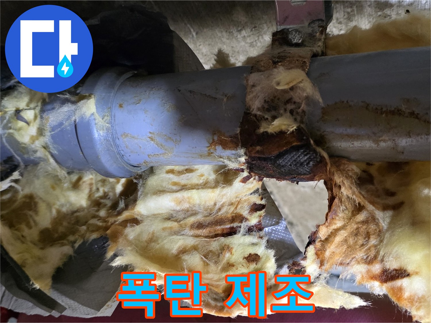 화도읍 두산아파트 누수 - 배관 연결 부위에서 누수가 발생하여 주변에 곰팡이 폭탄이 제조되고 있는 현장입니다.