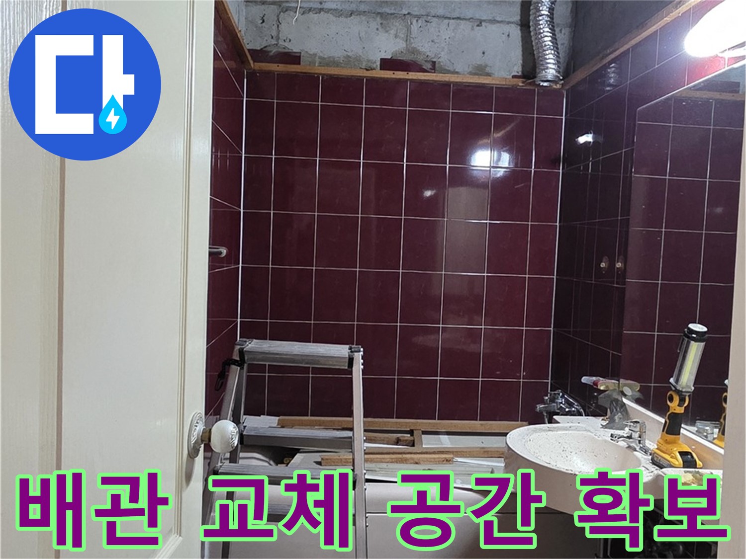 화도읍 두산아파트 누수 - 새 배관으로 교체하기 위한 공간 확보