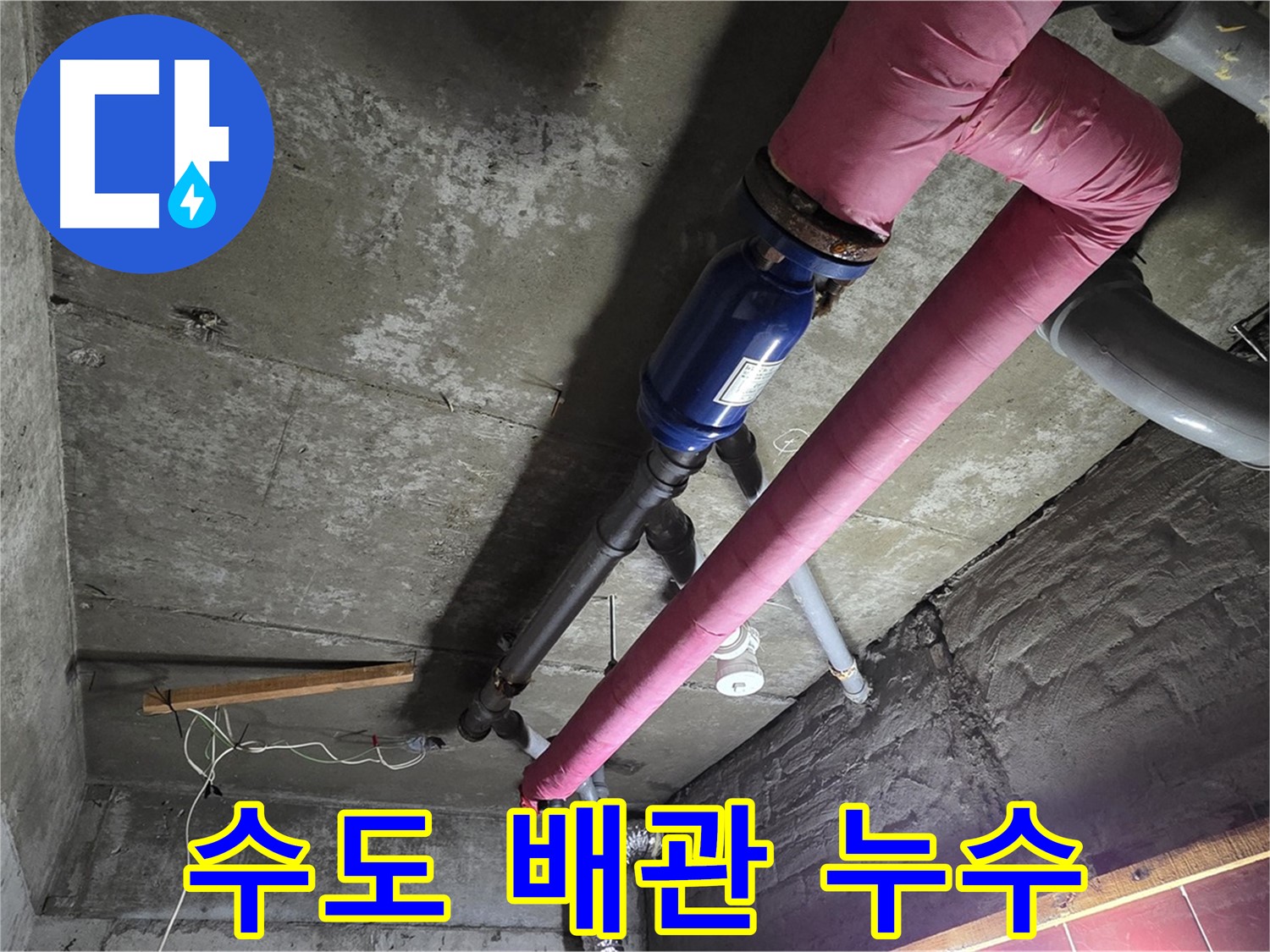 화도읍 두산아파트 누수 - 수도 배관에서 누수가 발생하여 수도 요금이 과다하게 청구된 상황을 보여줍니다.