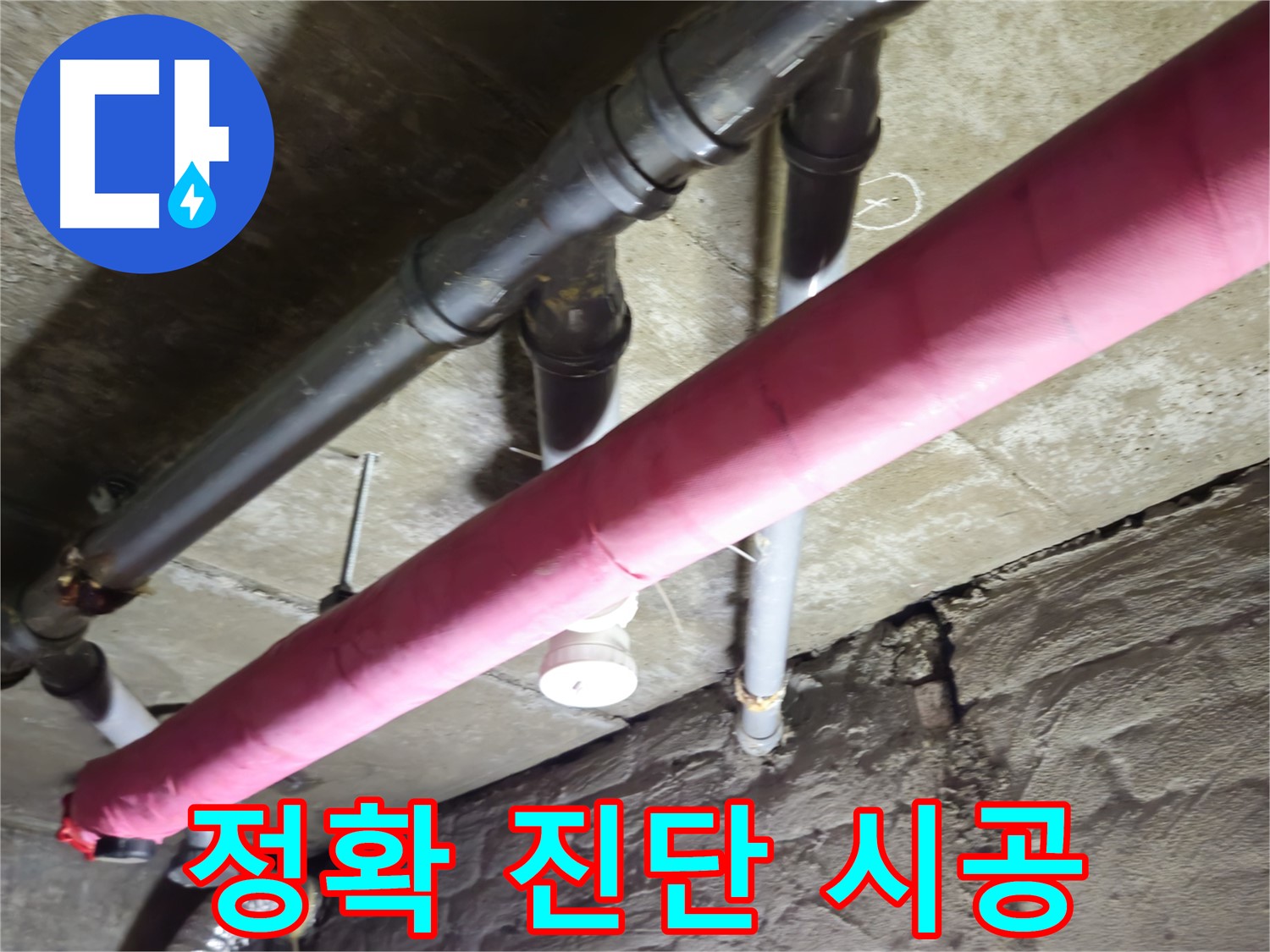 화도읍 두산아파트 누수 - 정확한 진단과 확실한 시공으로 누수 문제 해결!