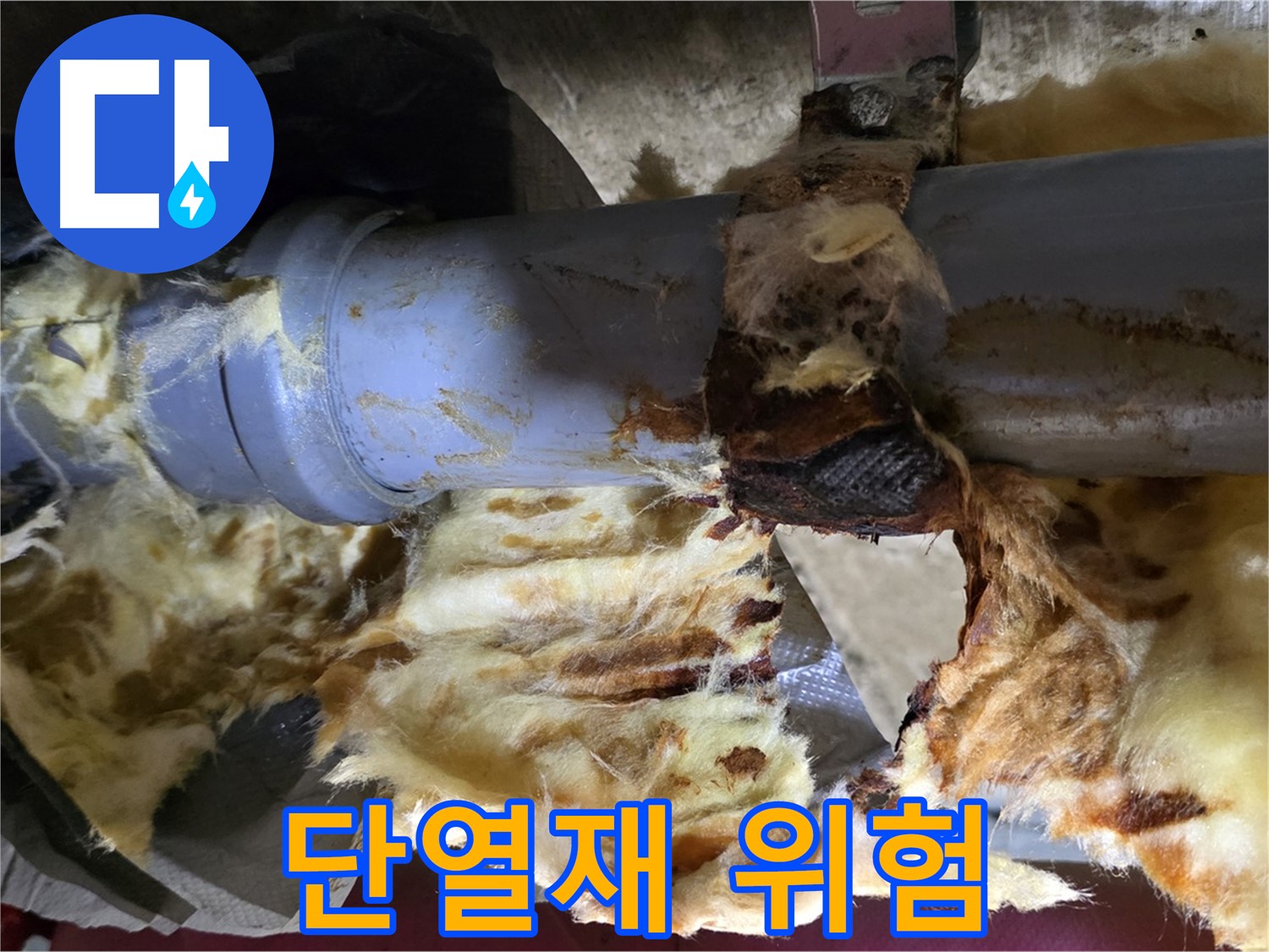 화도읍 두산아파트 누수 - 젖은 단열재는 곰팡이 번식의 위험이 있어 건강에 해롭고 건물에도 손상을 줄 수 있습니다.