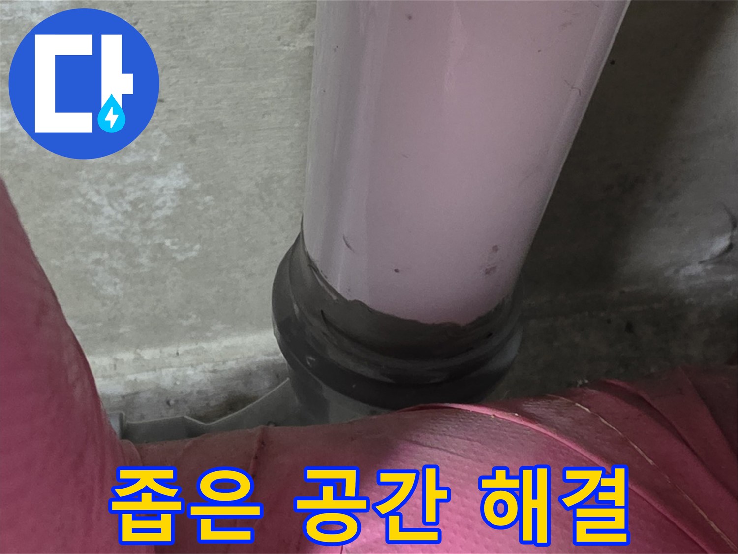 화도읍 두산아파트 누수 - 좁은 공간 배관 부식 해결, 완벽 시공 약속드립니다