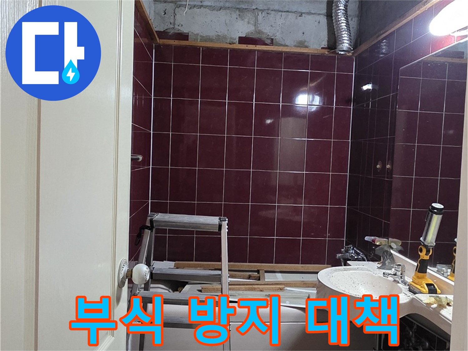 화도읍 두산아파트 누수 - 천장 내부 유리섬유 제거 후 배관 부식 방지 대책