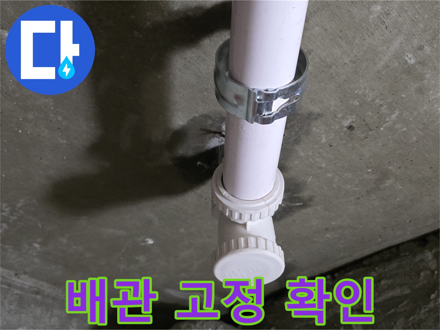 화도읍 두산아파트 누수 - 천장 배관 고정 상태 상세 확인 중