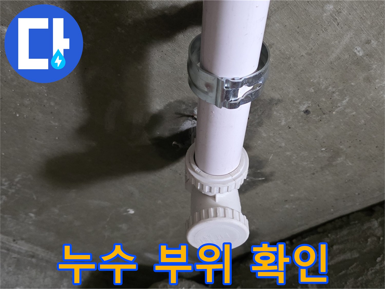 화도읍 두산아파트 누수 - 천장 배관 설비 부속 누수 의심 부위 정밀 확인