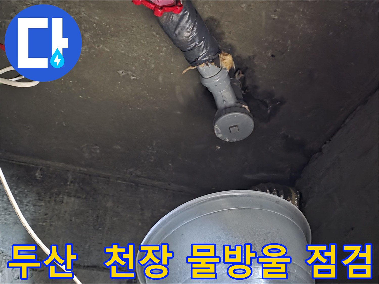 화도읍 두산아파트 누수 - 천장에서 물방울이 떨어져 긴급 점검 진행