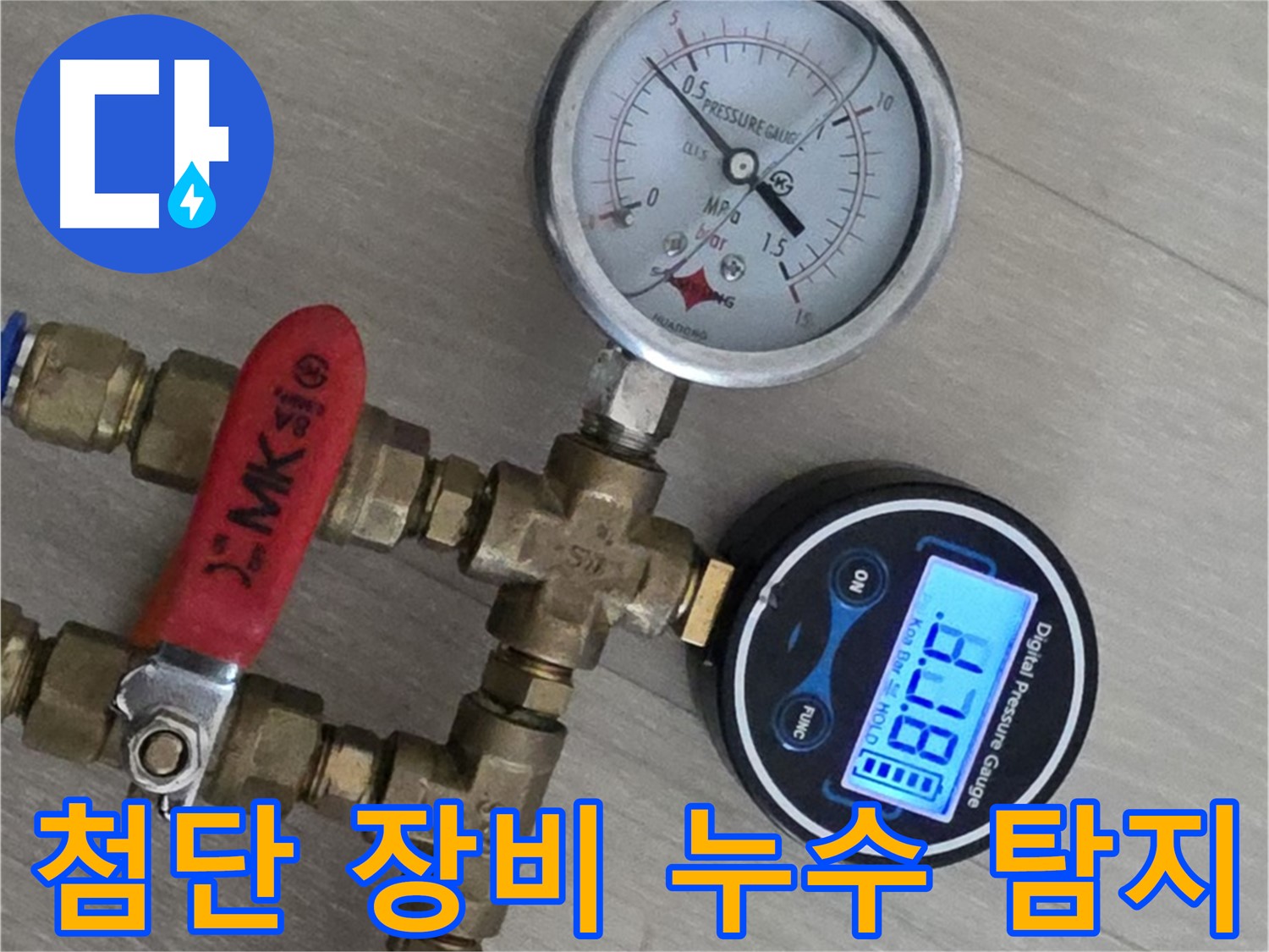 화도읍 두산아파트 누수 - 첨단 장비와 숙련된 기술력으로 누수 해결