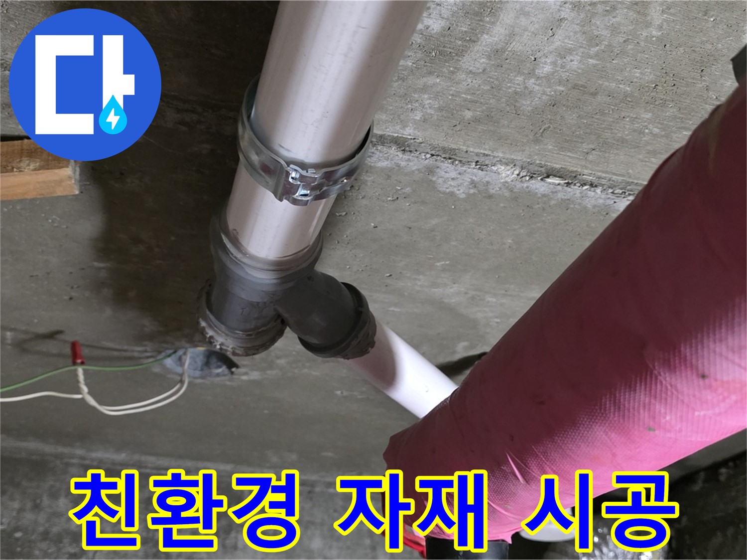 화도읍 두산아파트 누수 - 친환경 자재를 사용하여 안전하고 건강한 누수 시공을 제공합니다.