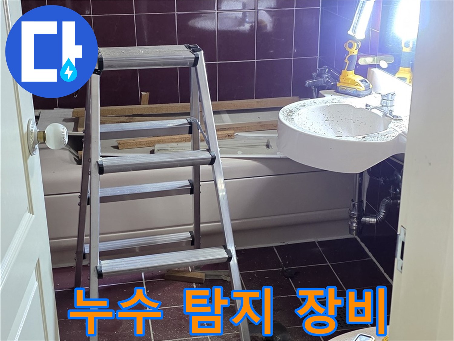 화도읍 두산아파트 누수 탐지 - 첨단 장비를 사용하여 정확한 누수 지점을 찾아냅니다.