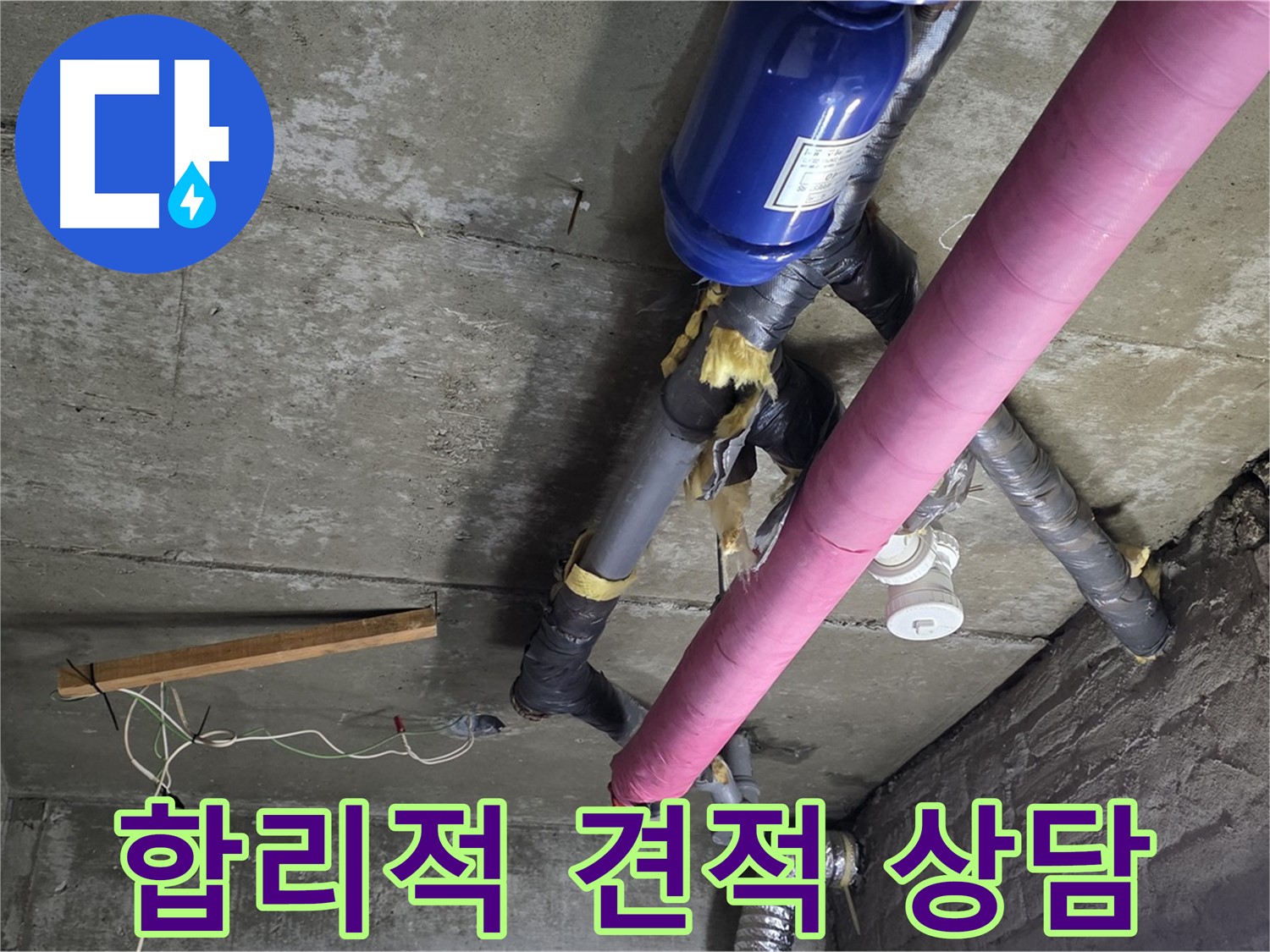 화도읍 두산아파트 누수 - 합리적인 견적과 투명한 상담 제공합니다.
