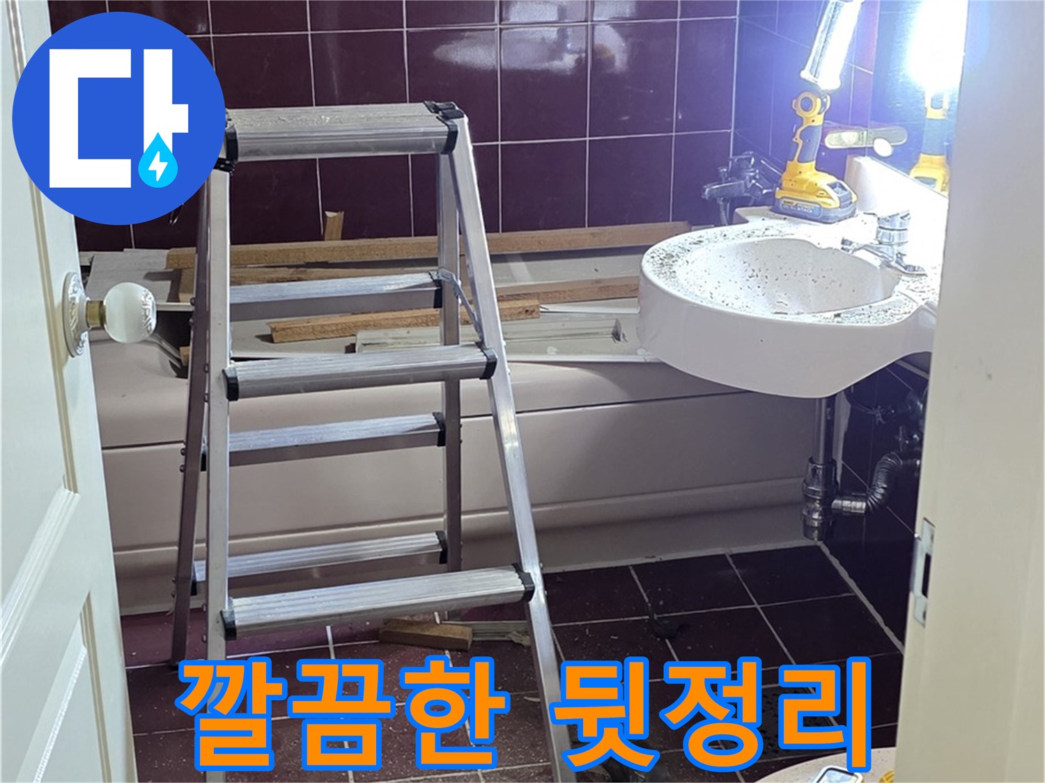 화도읍 두산아파트 누수 해결 후 뒷정리 - 공사 후 깔끔하게 뒷정리하여 고객님의 만족도를 높입니다.