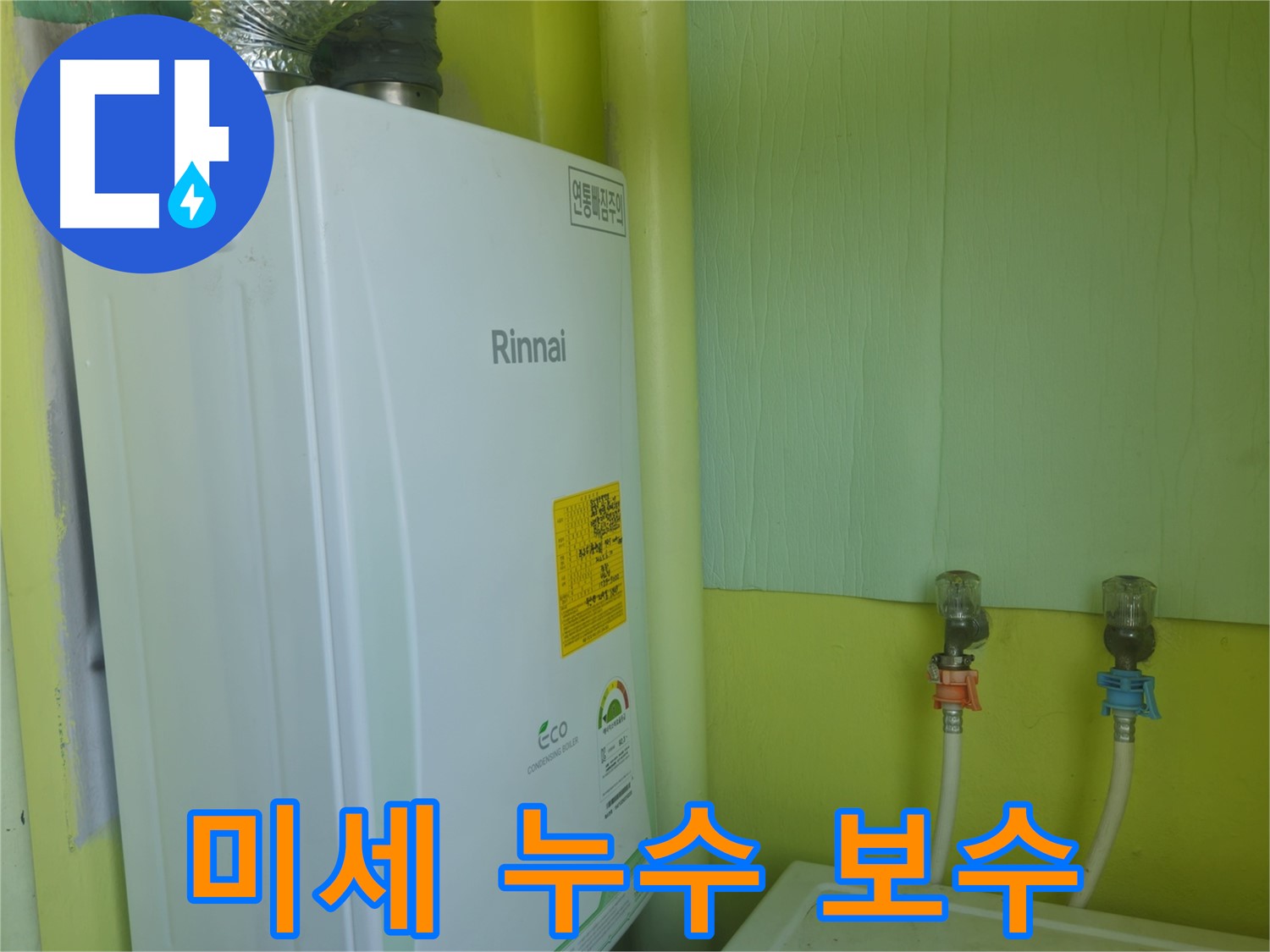 화도읍 두산아파트 - 린나이 보일러 점검 중 미세 누수를 발견하고 즉시 보수했습니다.