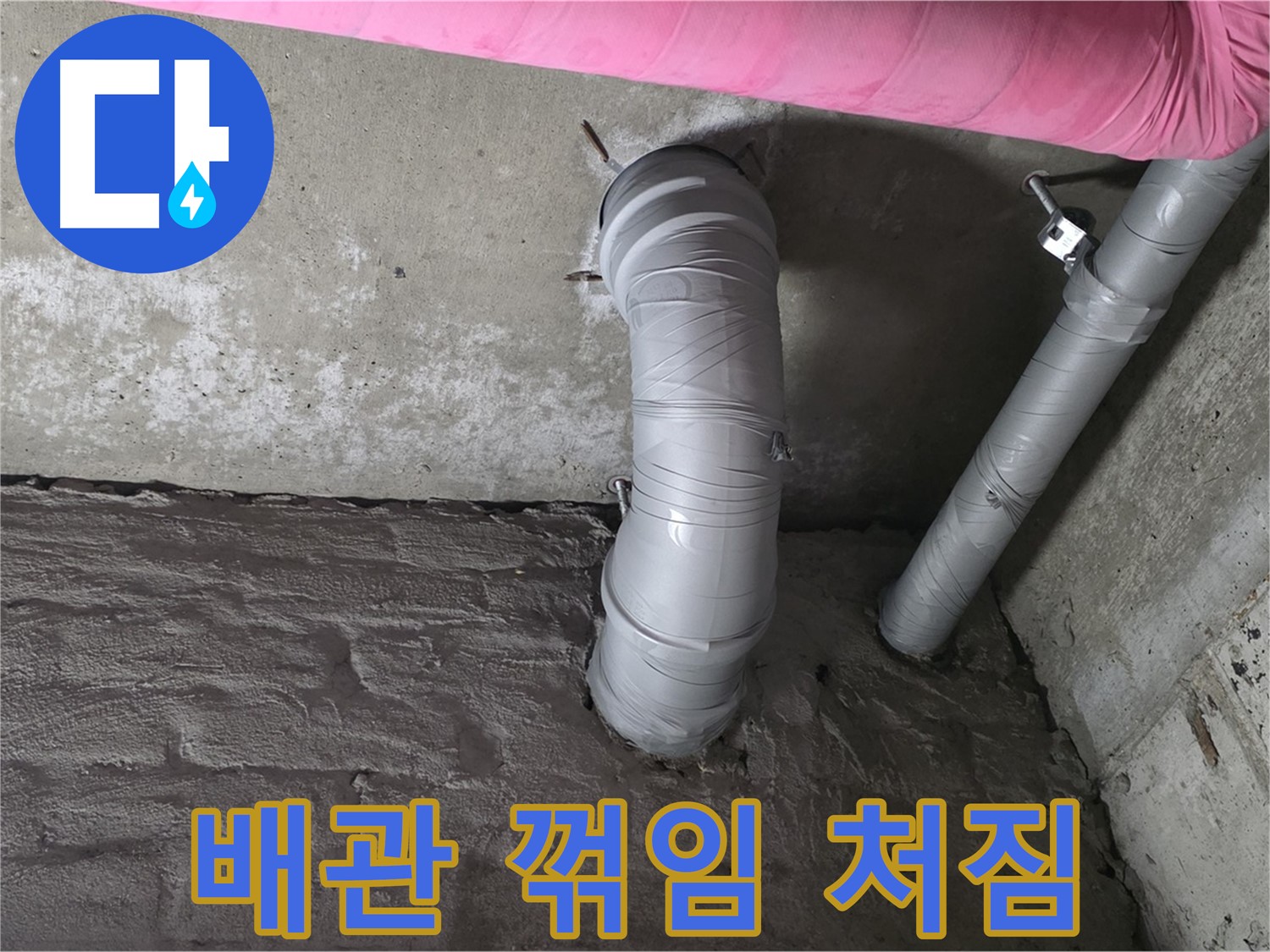 화도읍 두산아파트 배관 꺾임 및 처짐 상태 확인 사진