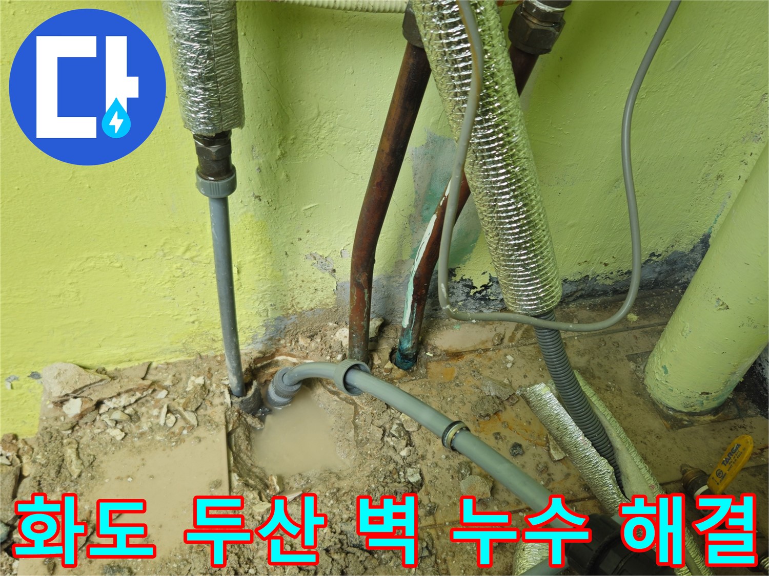 화도읍 두산아파트 벽 누수 - 완벽 해결, 고객 만족도 최상