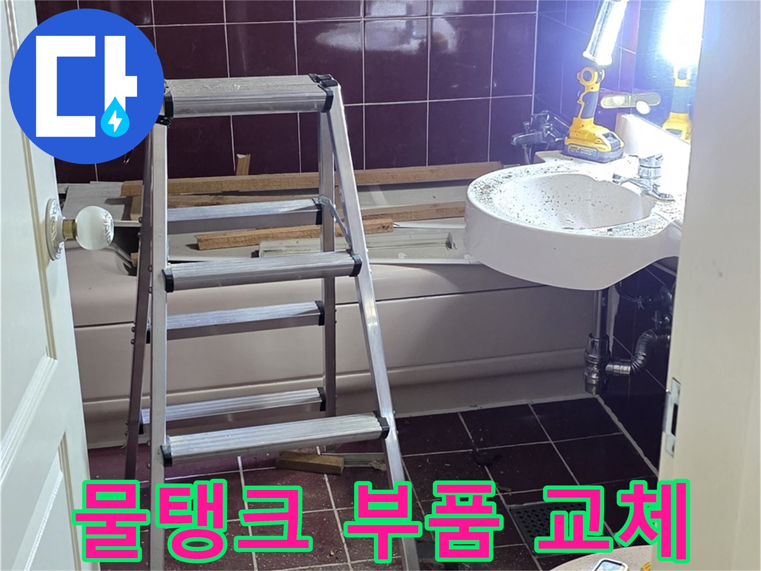 화도읍 두산아파트 변기 물탱크 부품 교체 - 절수 효과를 높여드립니다.