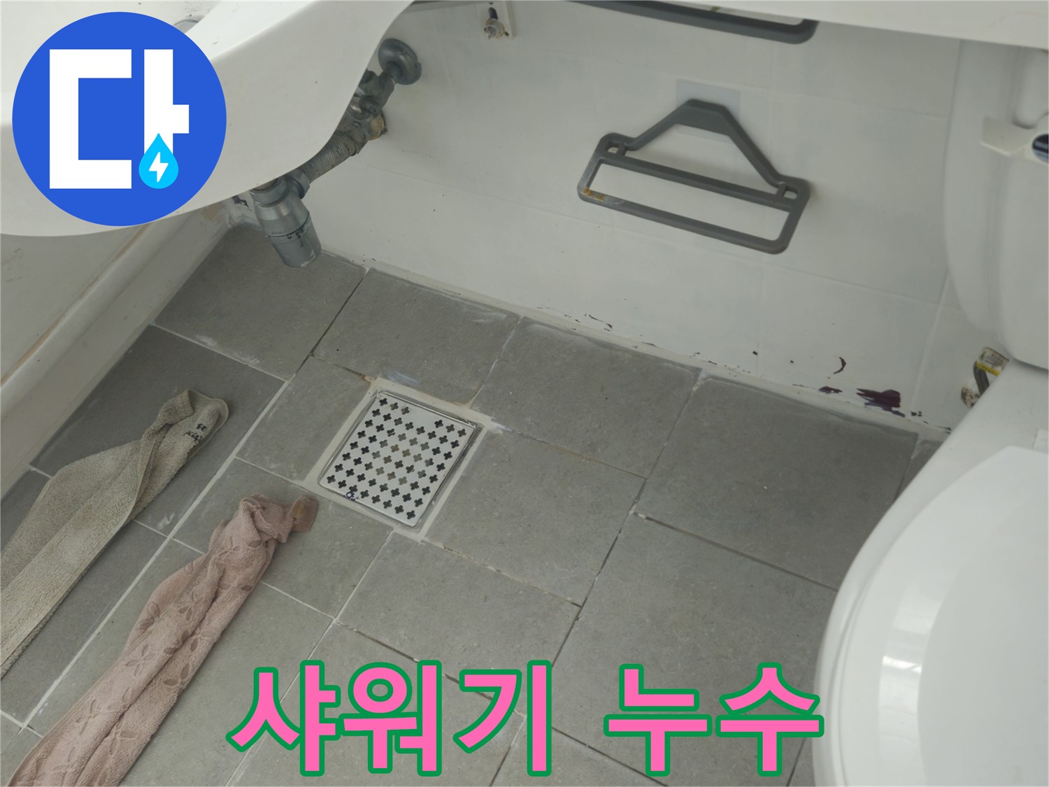 화도읍 두산아파트 샤워기 연결 부위 누수 - 간단한 조임 작업으로 해결