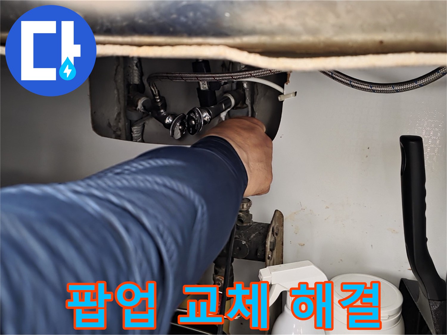화도읍 두산아파트 세면대 누수 - 배수 팝업 고장, 교체 후 완벽 해결!