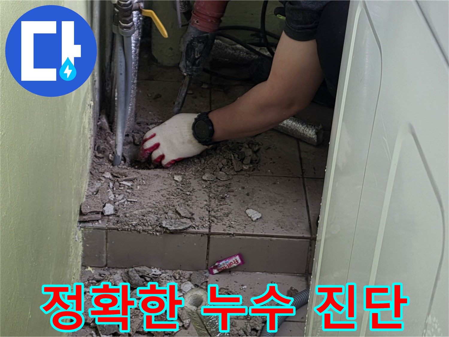 화도읍 두산아파트 세탁실 누수 - 첨단 장비로 정확하게 누수 진단