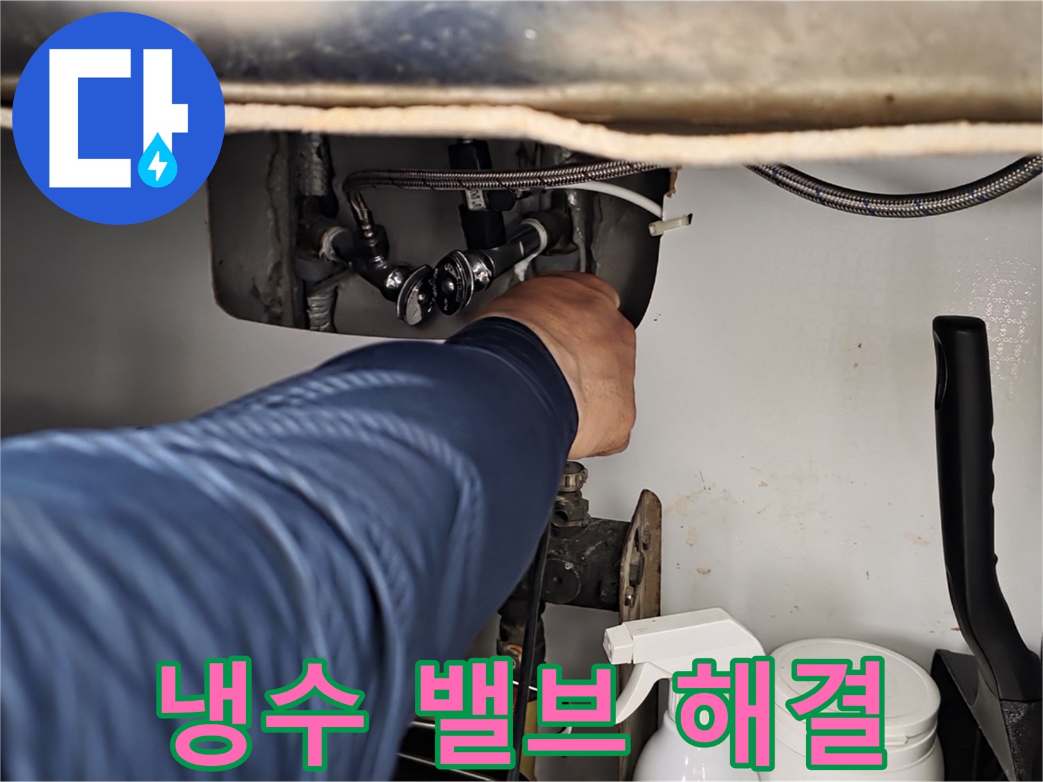 화도읍 두산아파트 싱크대 냉수 밸브 누수 - 신속한 방문으로 누수 문제 해결!