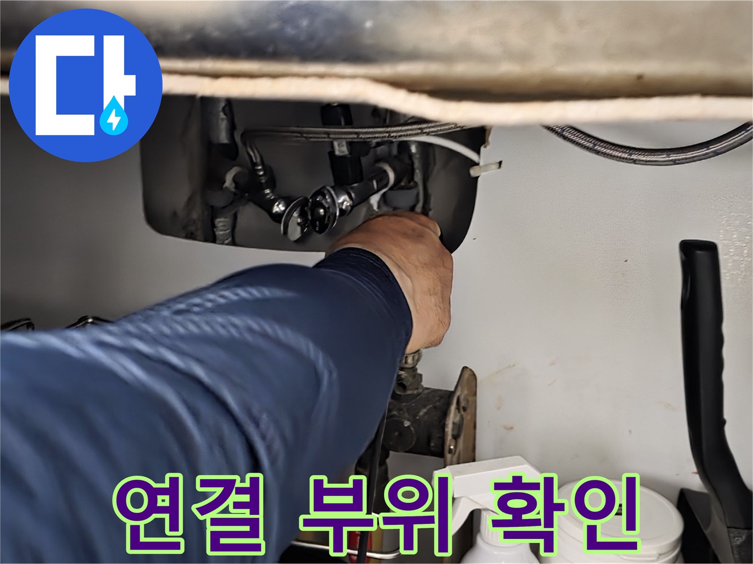 화도읍 두산아파트 싱크대 연결 부위 확인 - 꼼꼼하게 연결 부위를 점검하고 누수 원인을 진단합니다.
