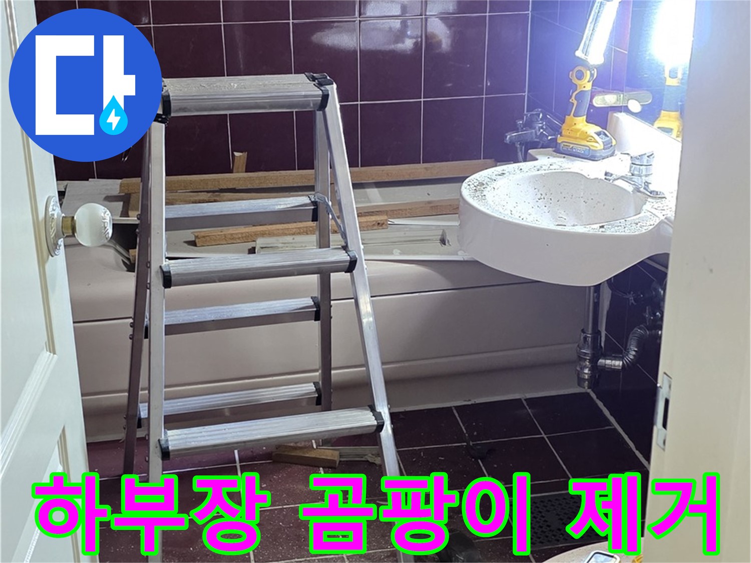 화도읍 두산아파트 싱크대 하부장 곰팡이 - 습기 제거 및 방수 시공으로 쾌적하게!
