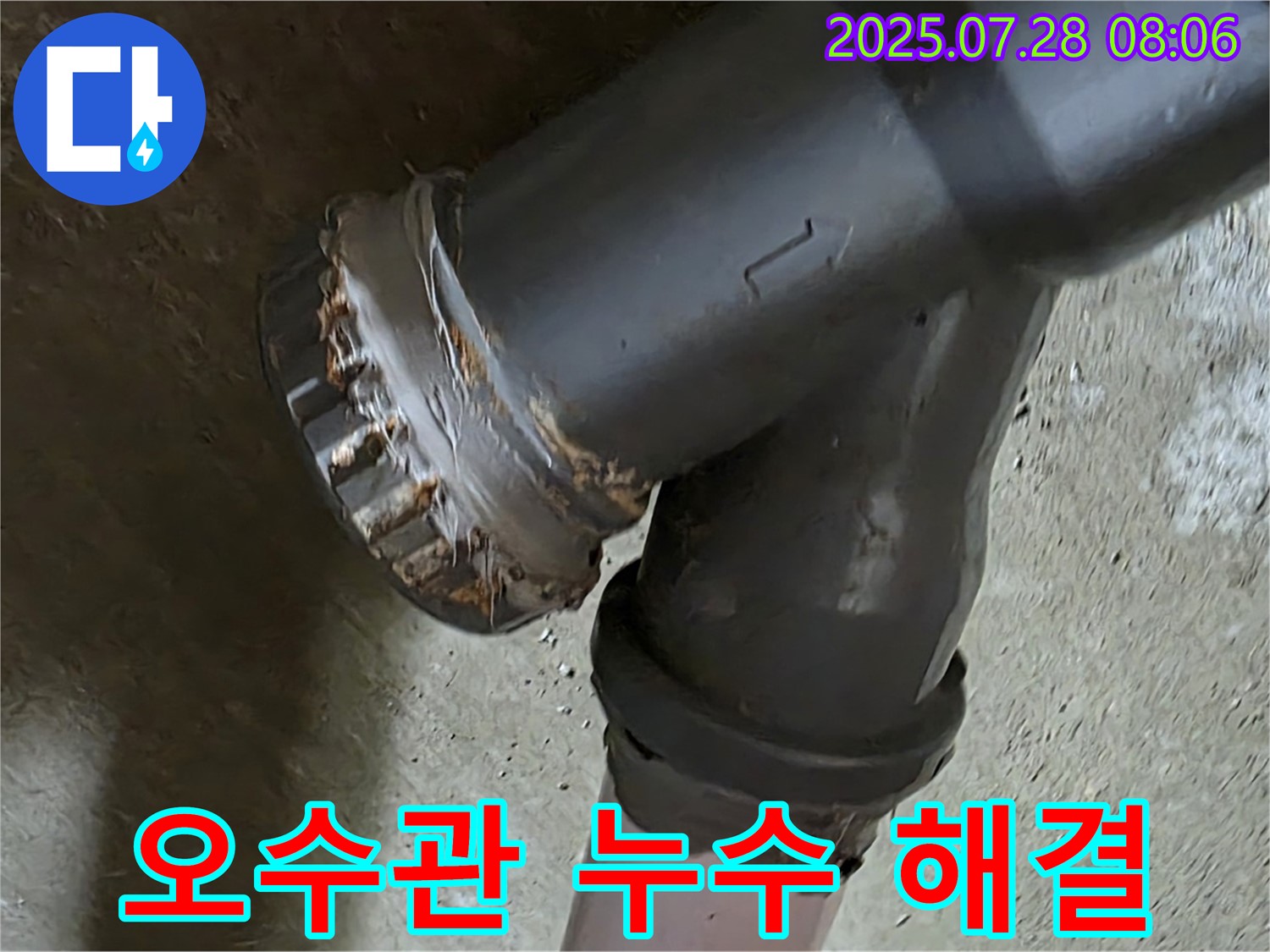 화도읍 두산아파트 - 오수관 연결 부위 누수 신속 해결