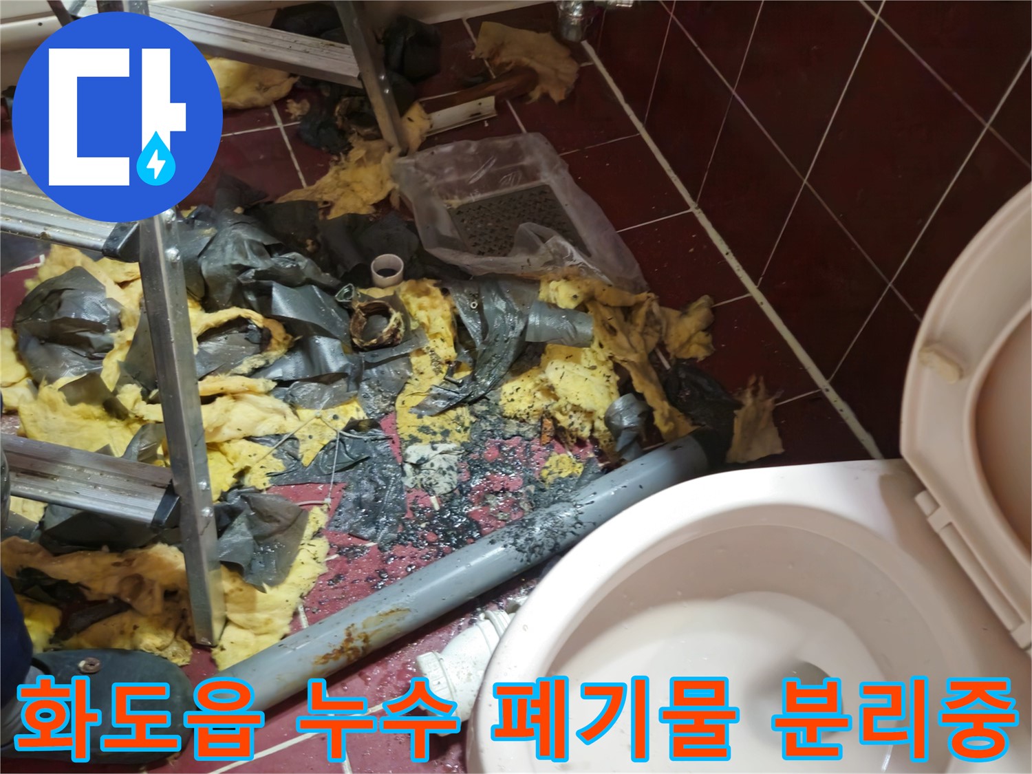 화도읍 두산아파트 욕실 누수 - 낡은 배관 철거 후 폐기물 분리수거 준비 중