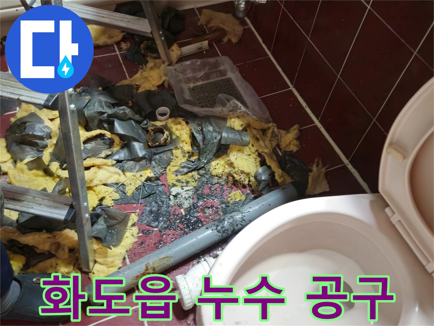 화도읍 두산아파트 욕실 누수 - 낡은 배관 철거 후 폐기물과 작업 도구들