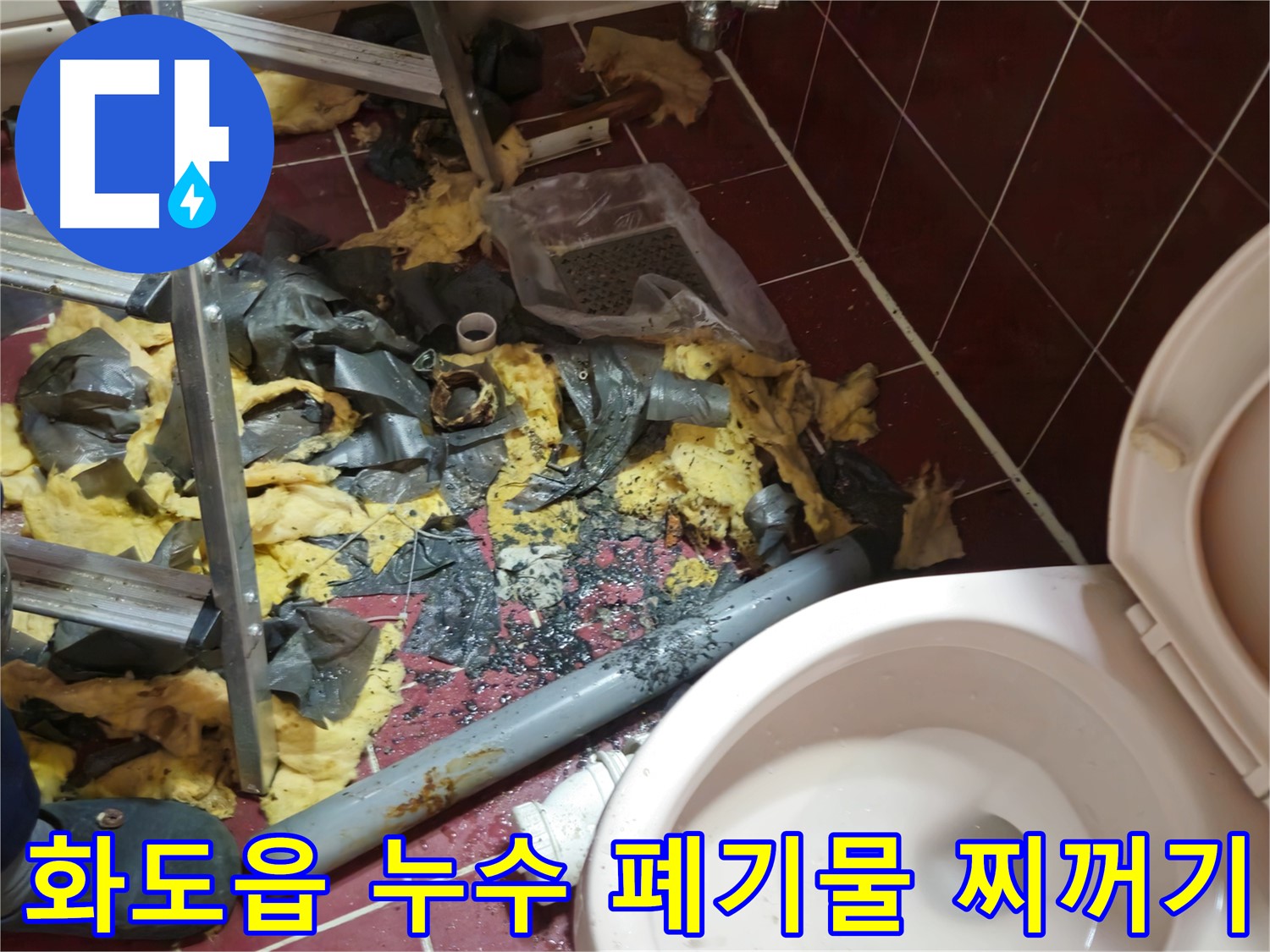 화도읍 두산아파트 욕실 누수 - 낡은 배관 철거 후 폐기물과 찌꺼기
