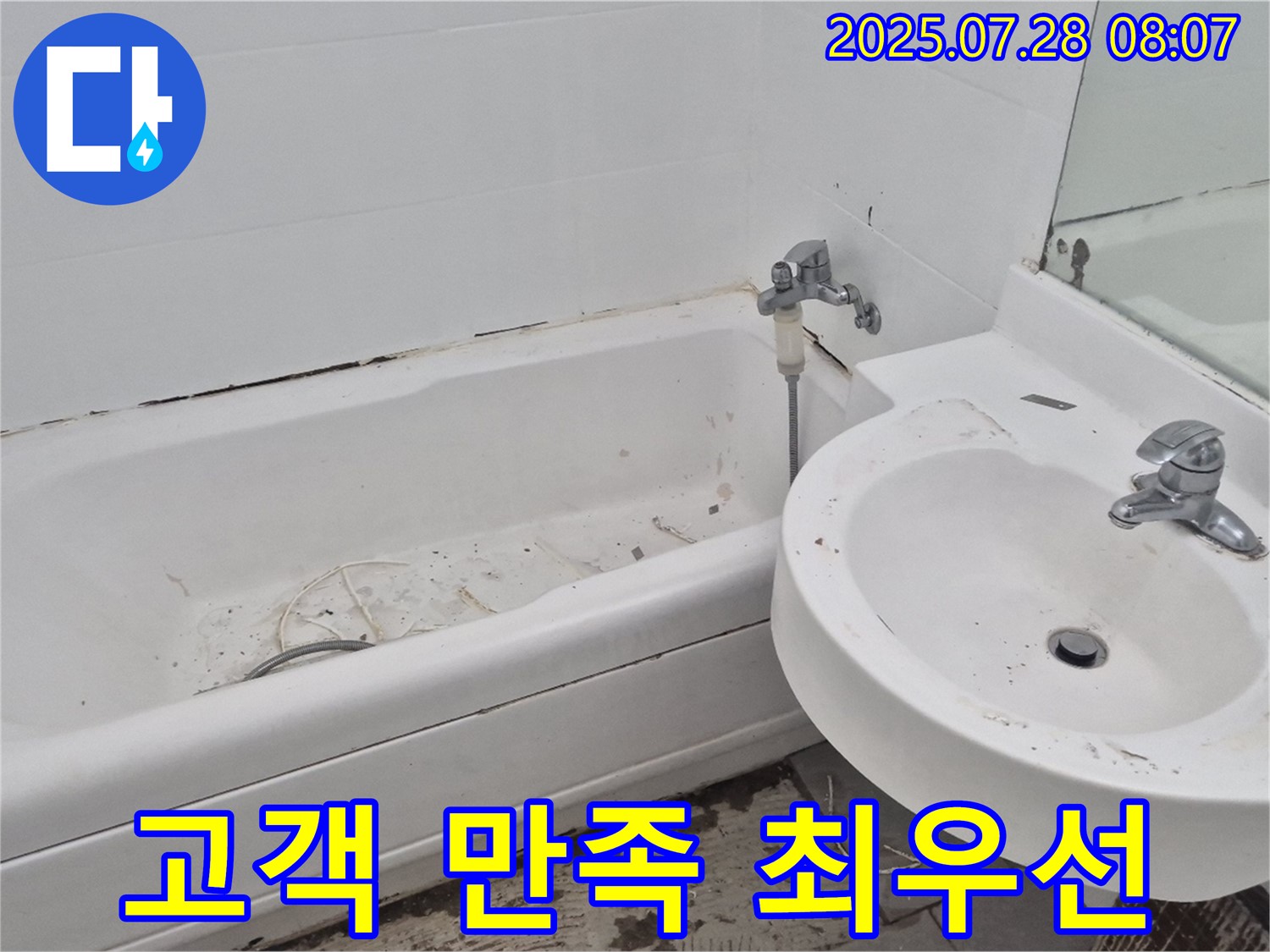 화도읍 두산아파트 욕실 - 누수 문제 해결 - 고객 만족 최우선 가치
