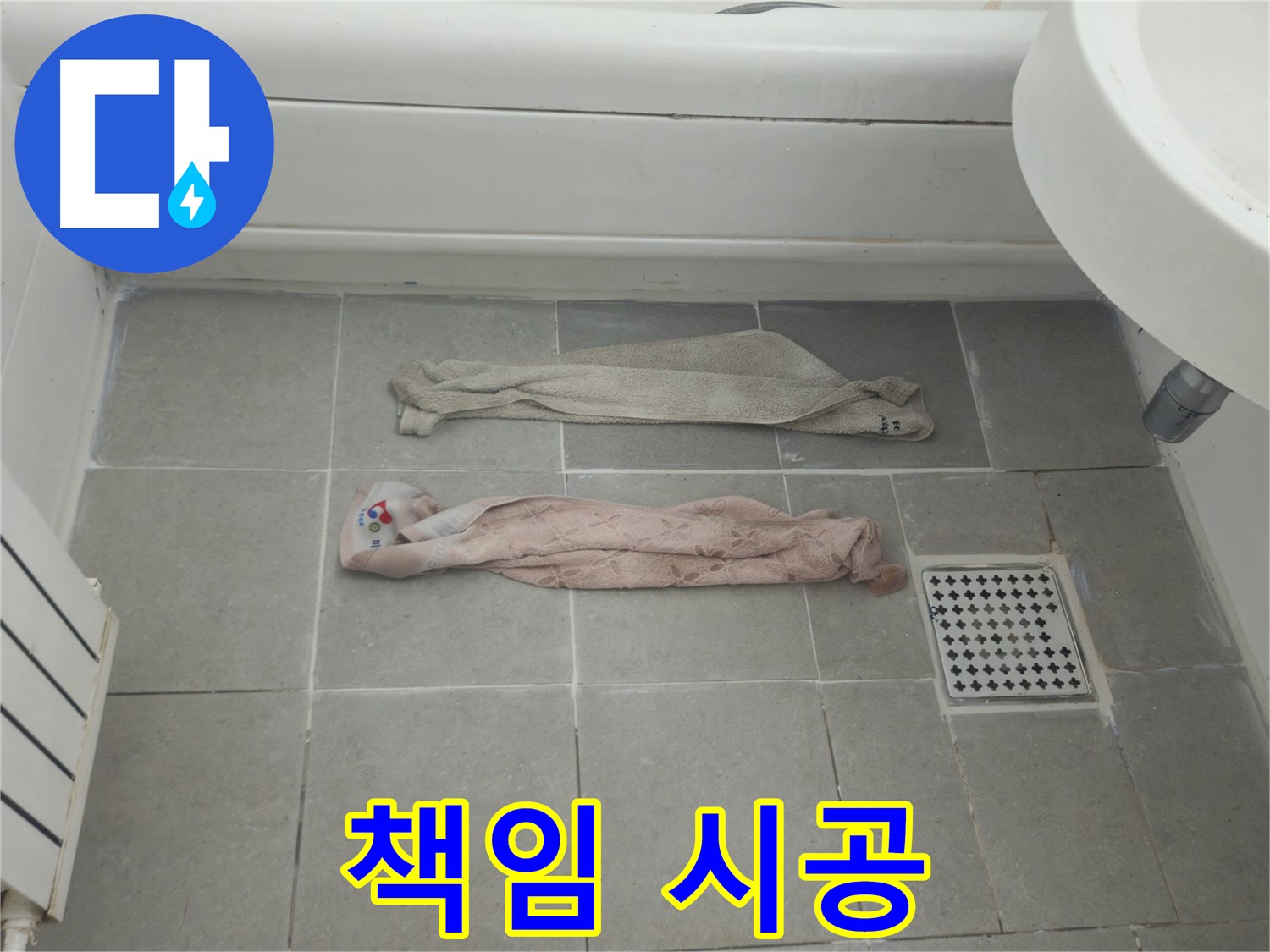 화도읍 두산아파트 욕실 누수 - 젖은 수건, 책임지고 시공해 드립니다!