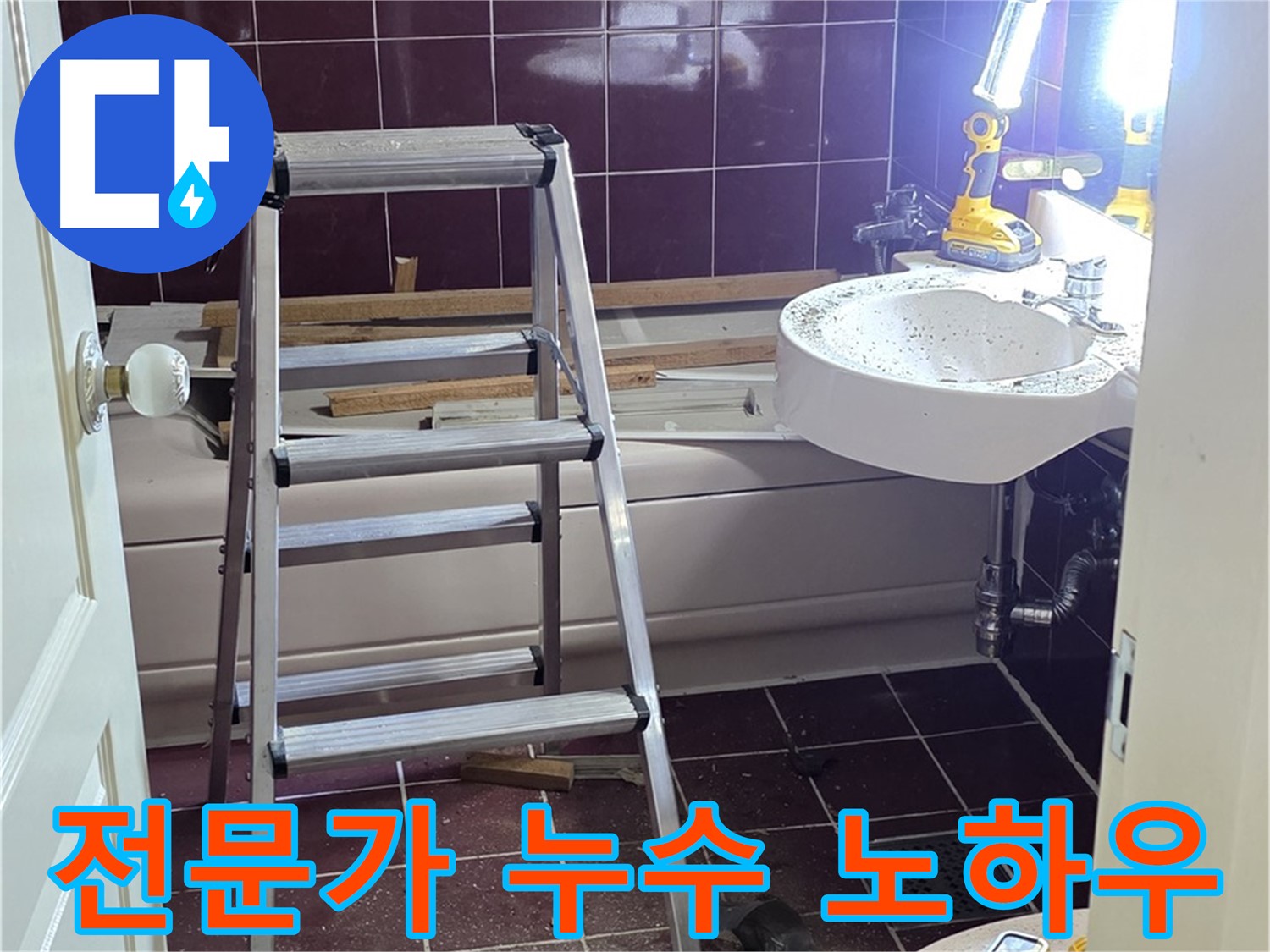 화도읍 두산아파트 욕실 누수 해결 - 누수 전문가의 숙련된 노하우로 완벽하게 해결합니다.