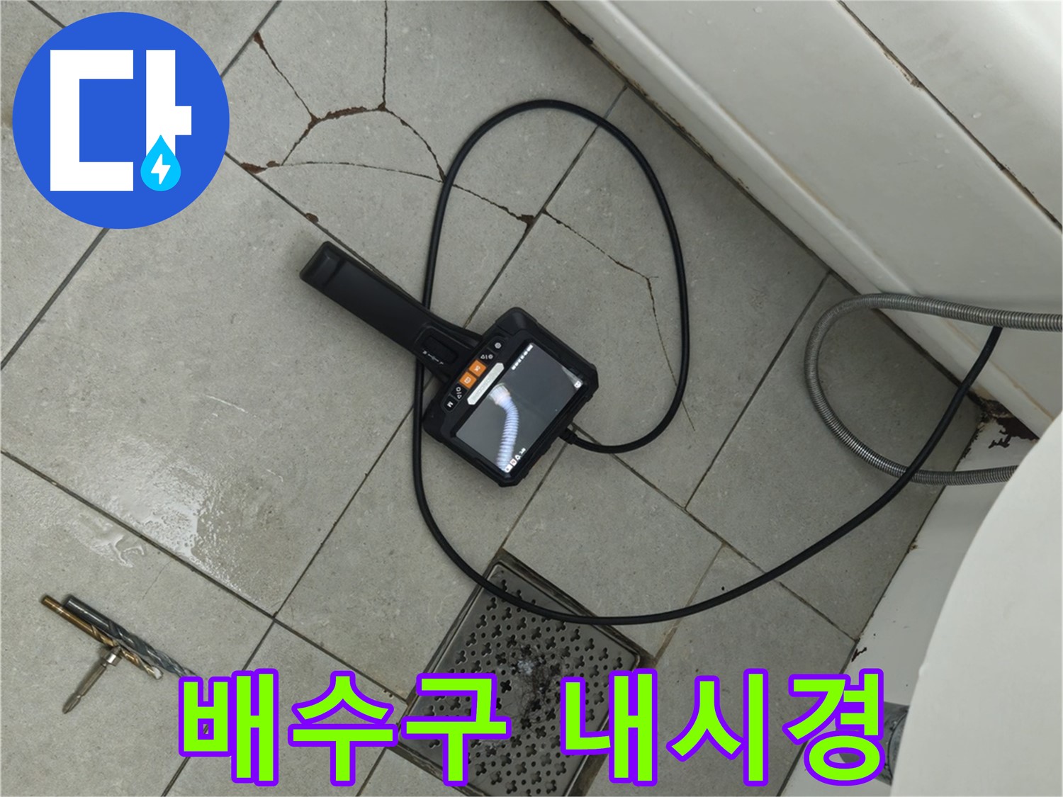 화도읍 두산아파트 욕실 - 배수구 주변 누수 내시경으로 꼼꼼하게 확인 중