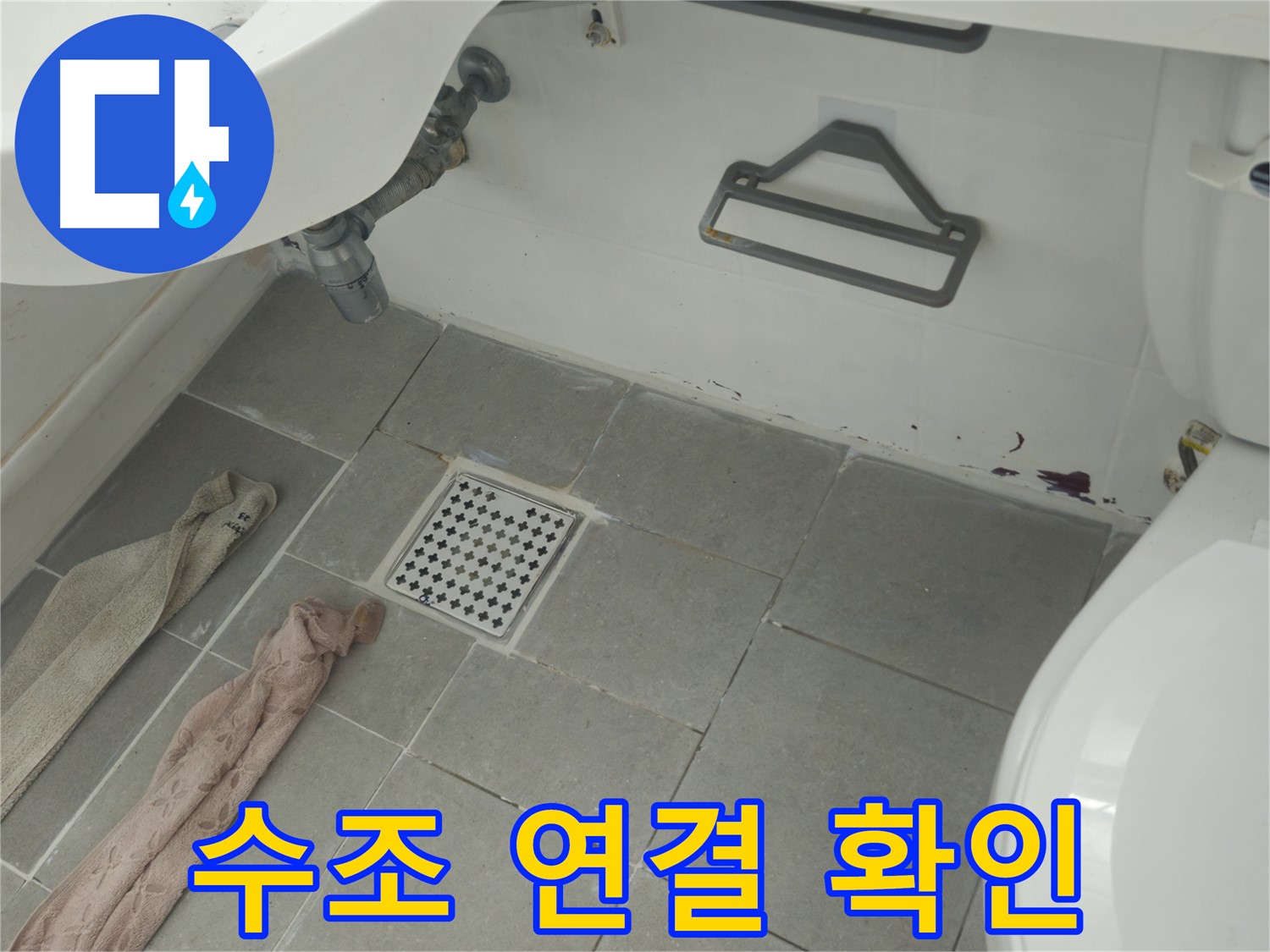 화도읍 두산아파트 욕실 변기 수조 연결 부위 누수 의심 - 꼼꼼하게 확인 진행