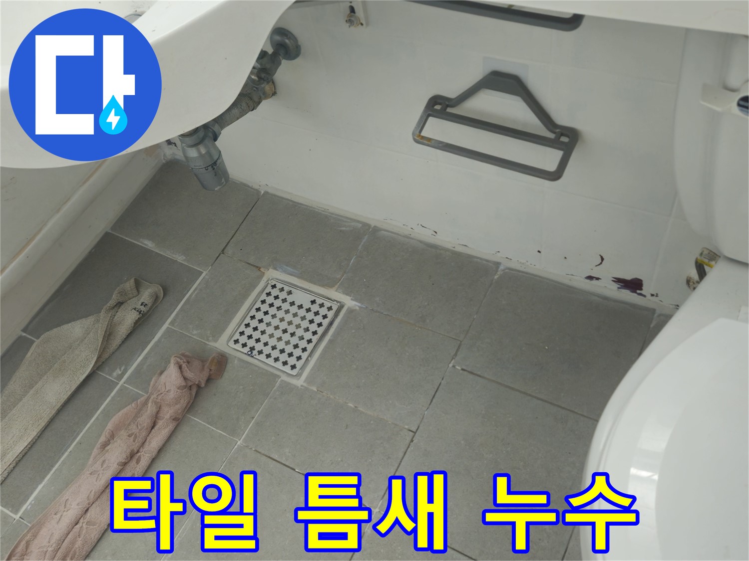 화도읍 두산아파트 욕실 타일 틈새 누수 - 문제 지점 상세 촬영 및 누수 원인 설명