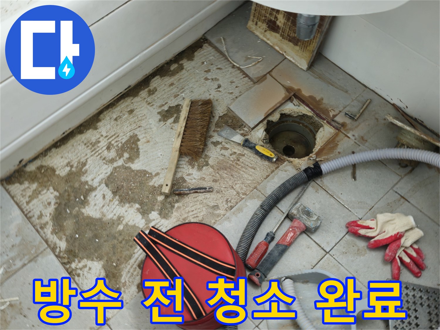 화도읍 두산아파트 욕실 하수구 누수 - 방수 작업 전 깨끗하게 주변 청소 완료