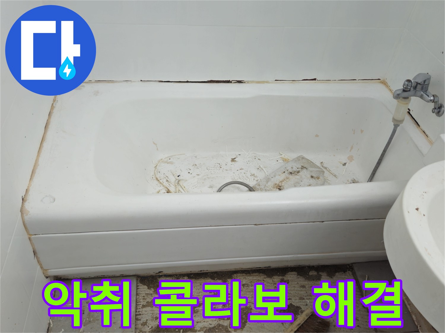 화도읍 두산아파트 욕조 - 곰팡이와 악취의 콜라보 30년 노하우로 완벽 해결