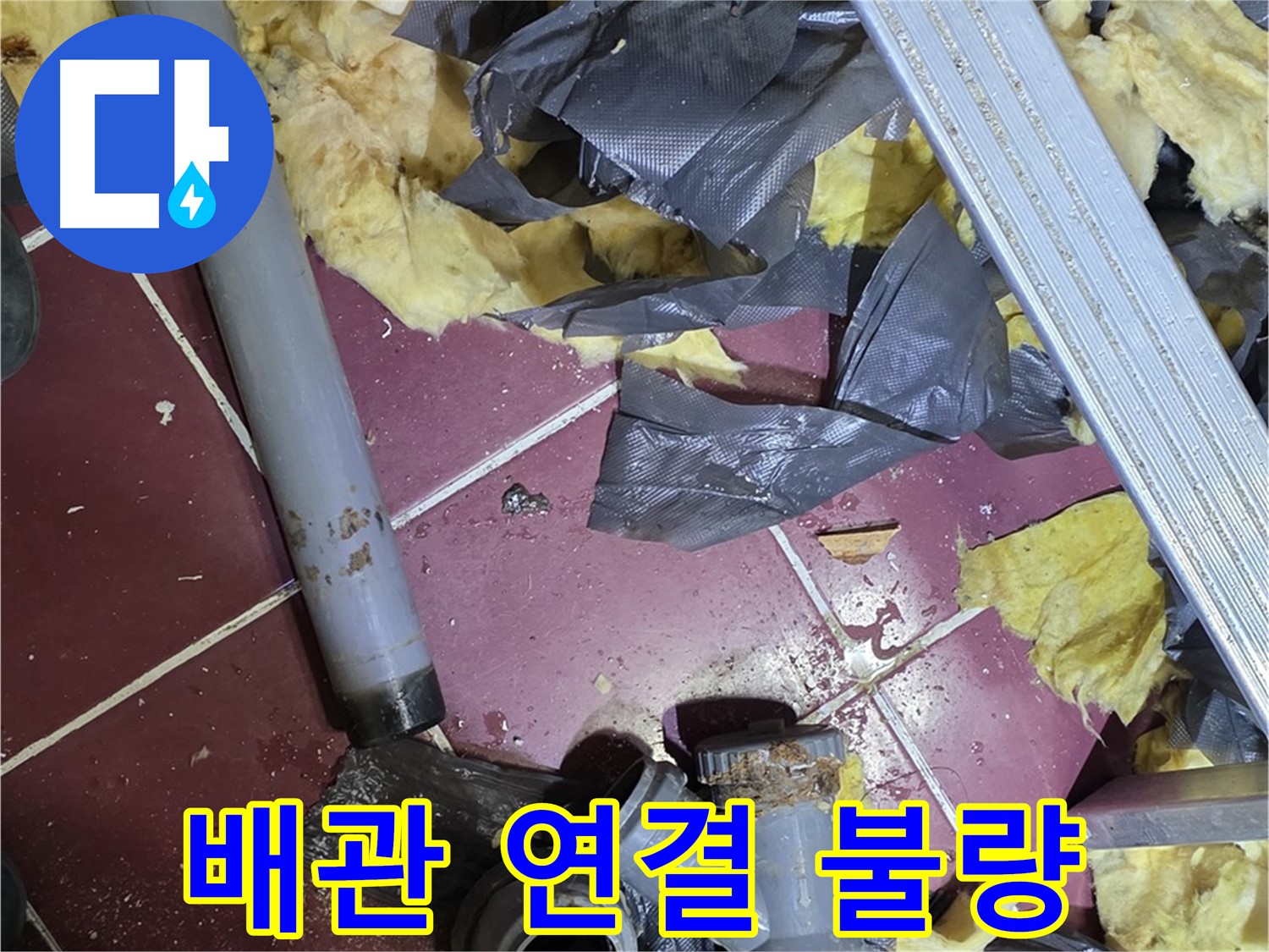 화도읍 두산아파트 천장 - 배관 연결 불량으로 인한 누수, 재시공