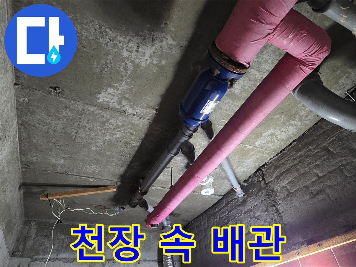 화도읍 두산아파트 천장 속 배관 - 천장 속에 숨겨진 배관에서 누수가 발생한 모습과 누수 탐지 장비 사용 장면