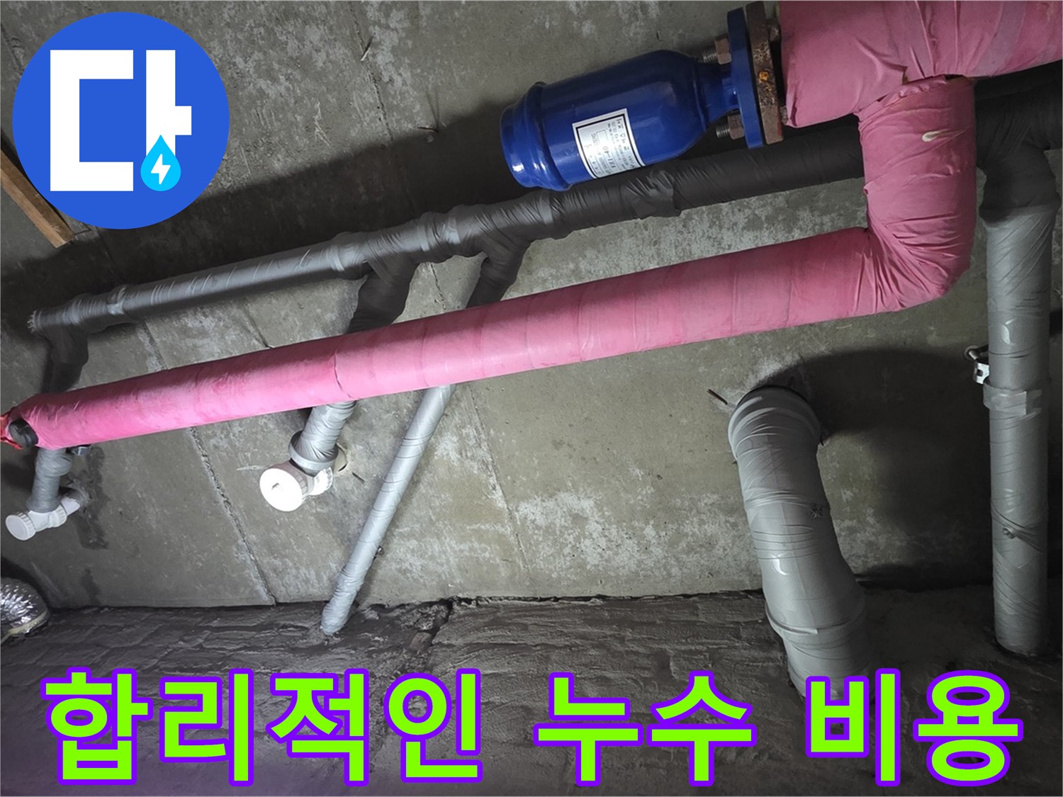 화도읍 두산아파트 합리적인 누수 비용 - 투명하고 합리적인 비용으로 누수 문제를 해결해 드립니다.