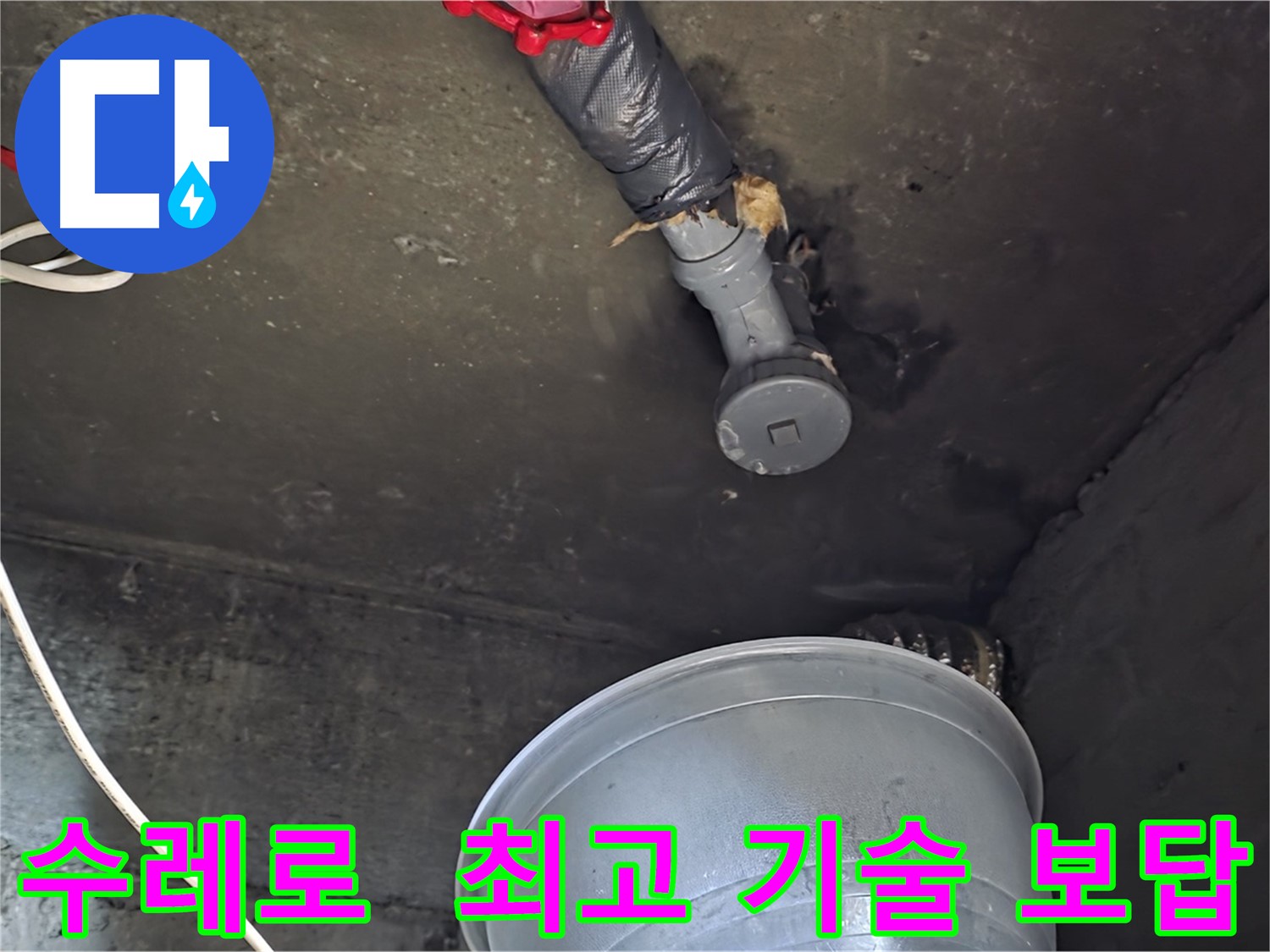 화도읍 수레로 누수 - 합리적인 비용으로 최고의 기술력으로 보답