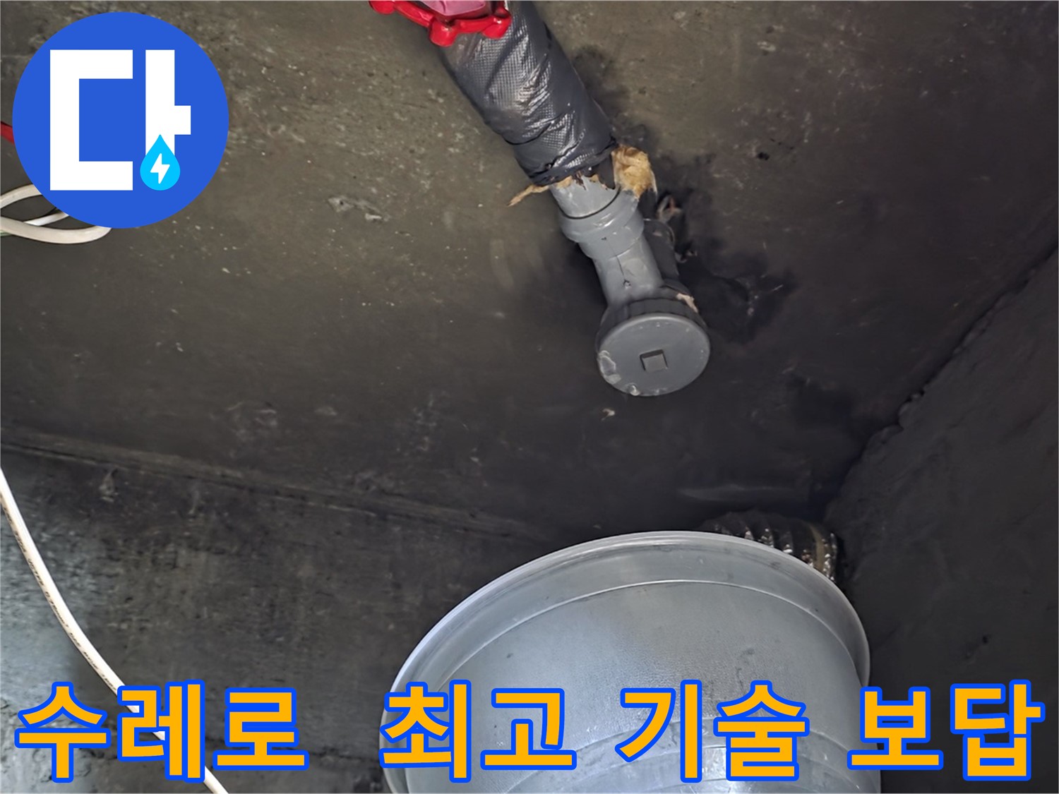 화도읍 수레로 누수 - 합리적인 비용으로 최고의 기술력으로 확실하게 보답