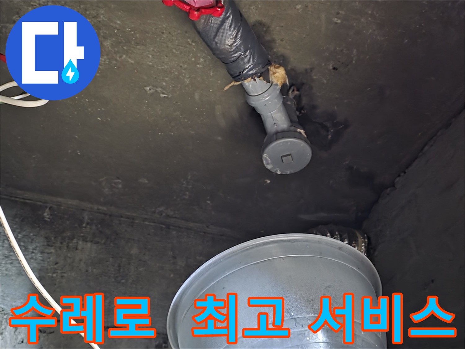 화도읍 수레로 누수 - 합리적인 비용으로 최고의 서비스 제공