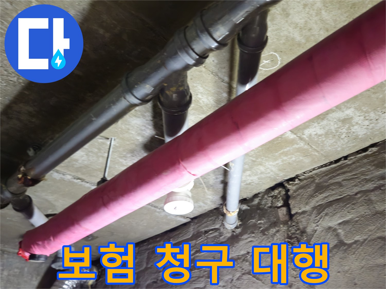 화도읍 수레로 두산아파트 누수 - 누수 보험, 복잡한 청구 절차를 대행해 드립니다!