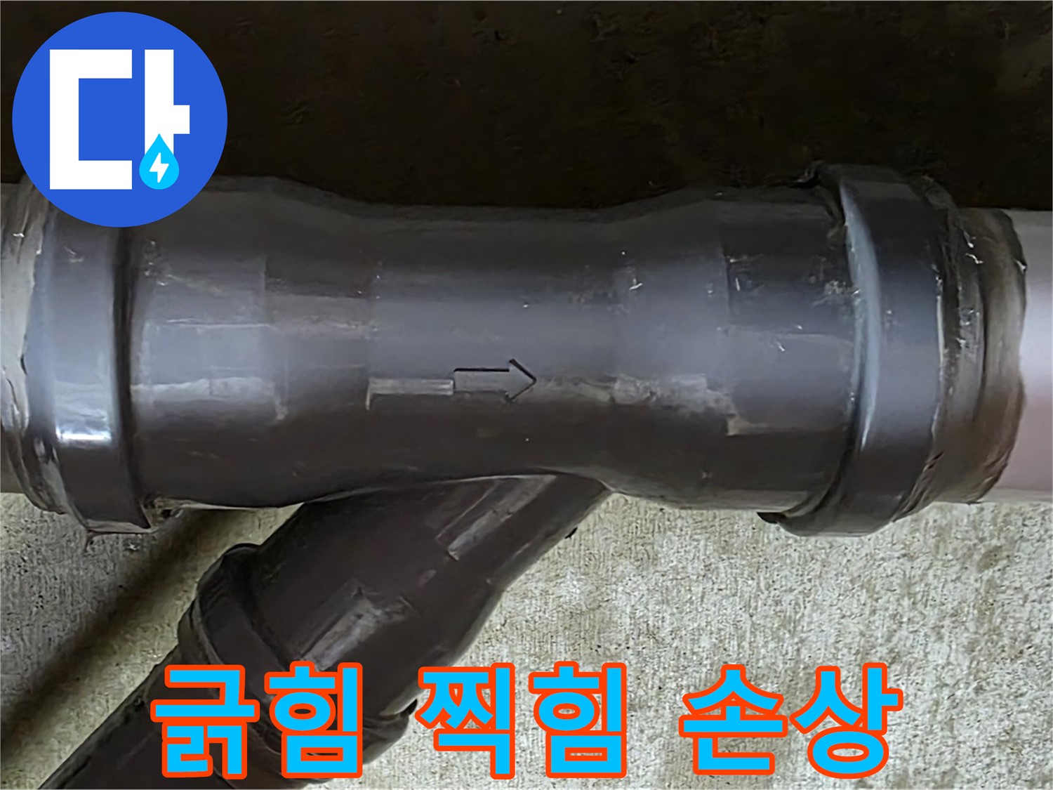 화도읍 수레로 아파트 누수 - 긁히고 찍힌 PVC 배관 연결 부속