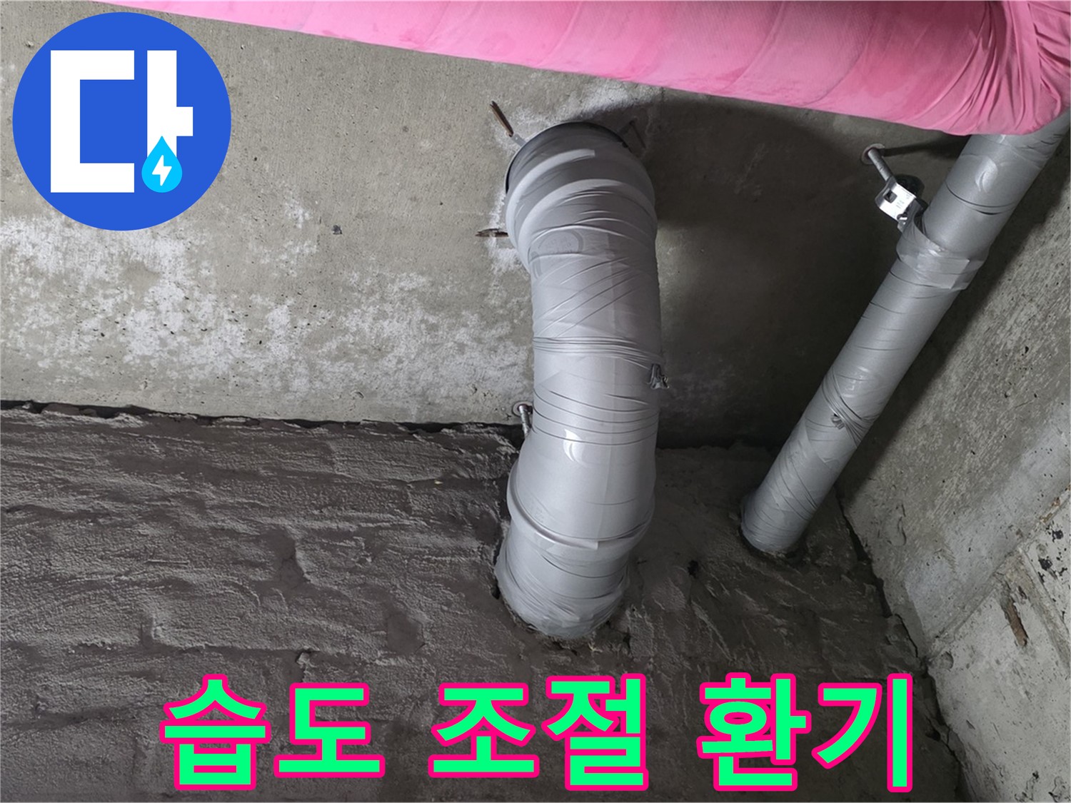 화도읍 아파트 배관 주변 습도 조절 및 환기 시스템 점검 사진