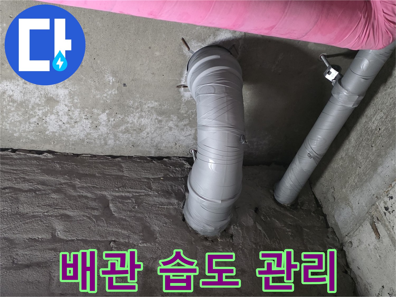 화도읍 아파트 주름 배관 주변 습도 관리 사진