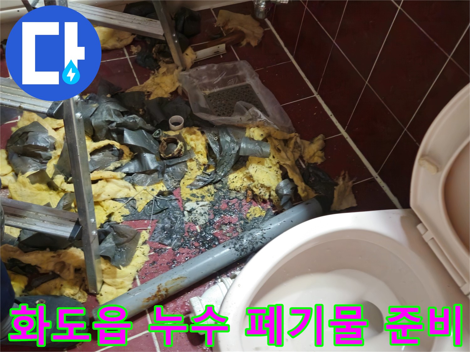 화도읍 욕실 누수 공사 - 낡은 배관 제거 후 폐기물 처리 및 새 배관 설치를 위한 완벽 준비 완료